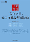 文化立國，我國文化發(fā)展新戰(zhàn)略 （文化產(chǎn)業(yè)前沿報告 第7輯）